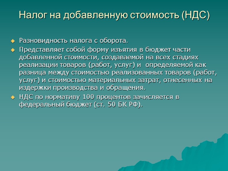 Налог на добавленную стоимость (НДС)  Разновидность налога с оборота. Представляет собой форму изъятия